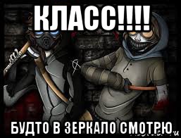 класс!!!! будто в зеркало смотрю