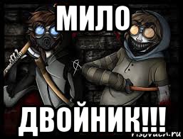 мило двойник!!!
