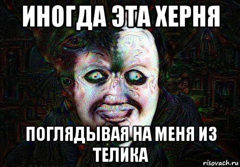 иногда эта херня поглядывая на меня из телика, Мем Крипота