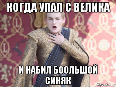 когда упал с велика и набил боольшой синяк