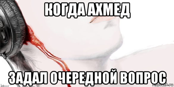 когда ахмед задал очередной вопрос