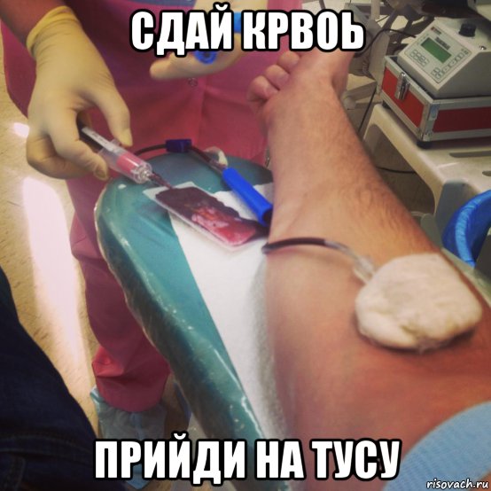 сдай крвоь прийди на тусу, Мем Кровь