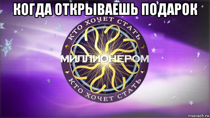 когда открываешь подарок , Мем Кто хочет стать миллионером 2017