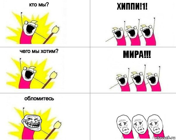 хиппи!1! мира!!!, Комикс Кто мы (облом)