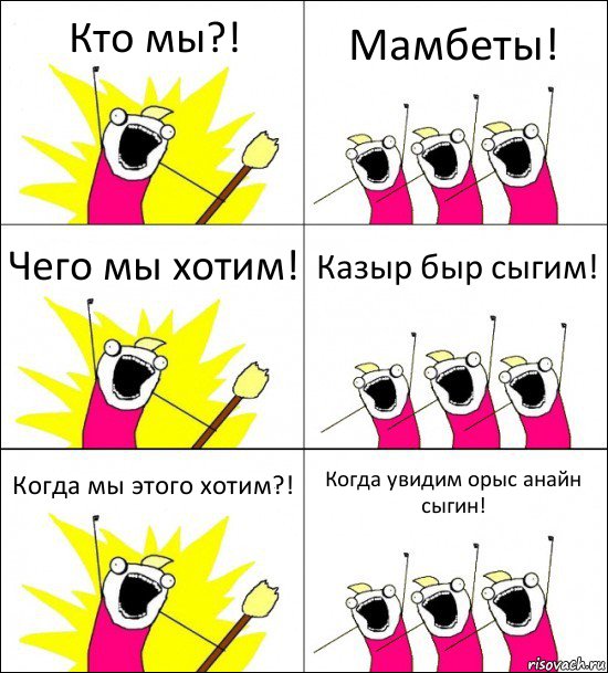 Кто мы?! Мамбеты! Чего мы хотим! Казыр быр сыгим! Когда мы этого хотим?! Когда увидим орыс анайн сыгин!, Комикс кто мы