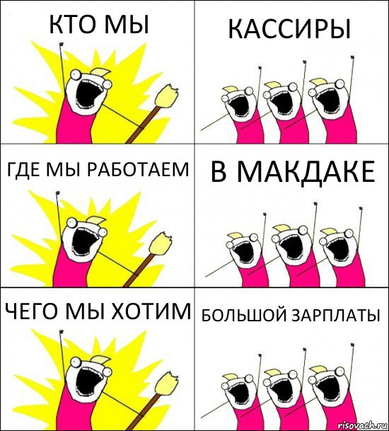 КТО МЫ КАССИРЫ ГДЕ МЫ РАБОТАЕМ В МАКДАКЕ ЧЕГО МЫ ХОТИМ БОЛЬШОЙ ЗАРПЛАТЫ, Комикс кто мы