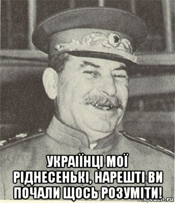  украіїнці мої ріднесенькі, нарешті ви почали щось розуміти!, Мем Кто не осваивает Науки