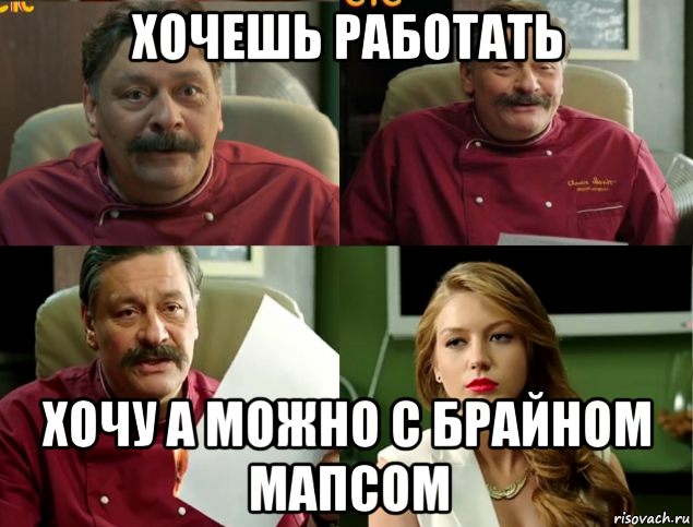 хочешь работать хочу а можно с брайном мапсом