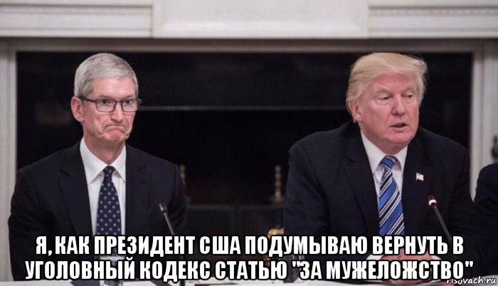  я, как президент сша подумываю вернуть в уголовный кодекс статью "за мужеложство", Мем Кук и Трамп
