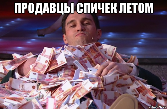 продавцы спичек летом , Мем Купаюсь в деньгах