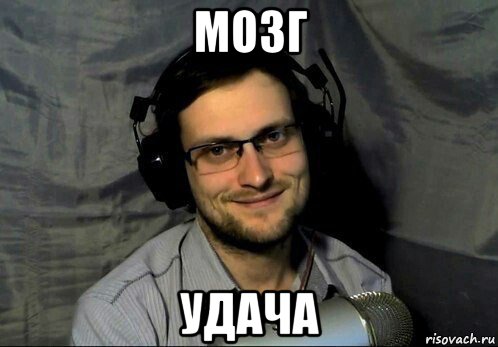 мозг удача