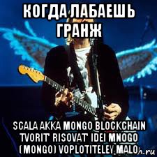 когда лабаешь гранж scala akka mongo blockchain tvorit' risovat' idei mnogo (mongo) voplotiteley malo