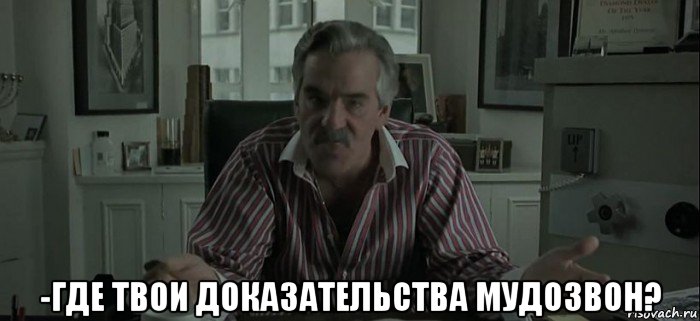  -где твои доказательства мудозвон?, Мем Кузен ави