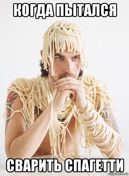 когда пытался сварить спагетти, Мем   Лапша на ушах