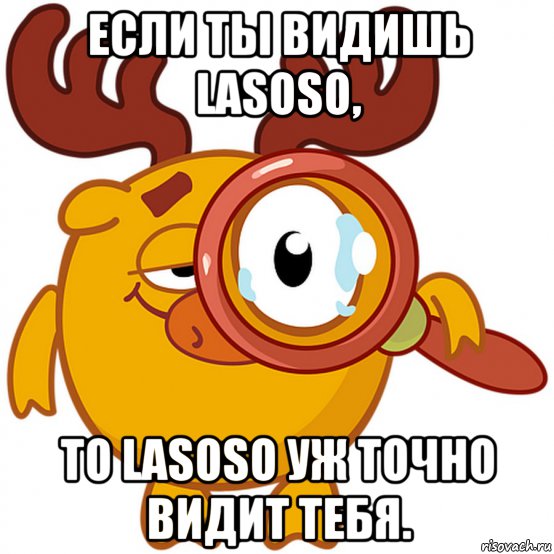 если ты видишь lasoso, то lasoso уж точно видит тебя., Мем Lasoso