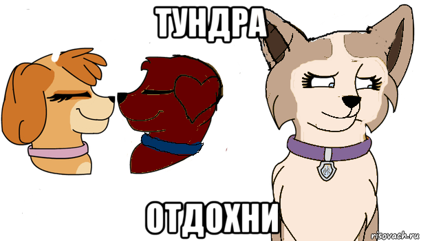 тундра отдохни, Мем Лав