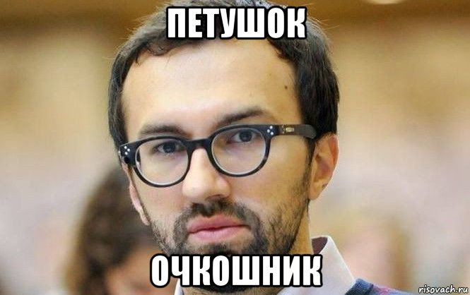 петушок очкошник, Мем Лещенко