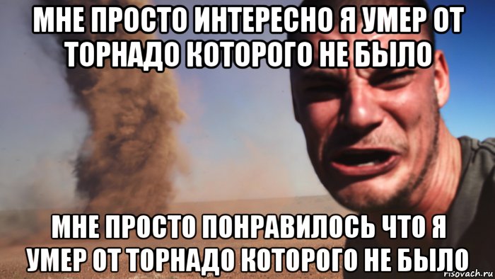 мне просто интересно я умер от торнадо которого не было мне просто понравилось что я умер от торнадо которого не было, Мем Лекс