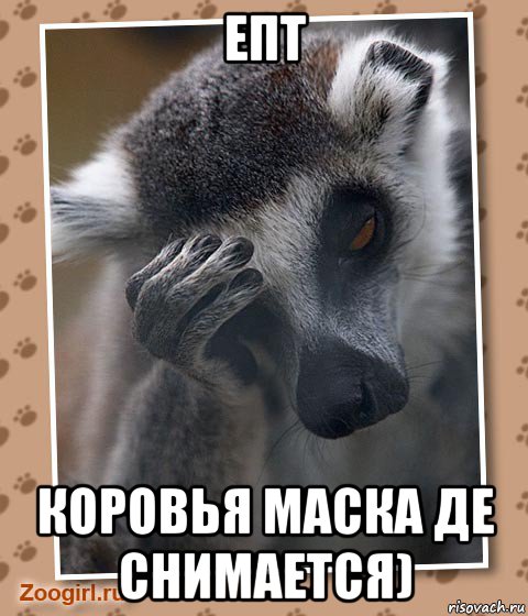 епт коровья маска де снимается)
