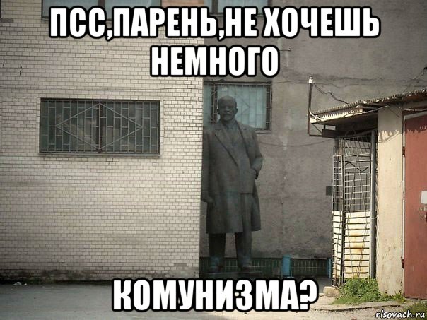 псс,парень,не хочешь немного комунизма?, Мем  Ленин за углом (пс, парень)