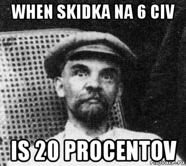 when skidka na 6 civ is 20 procentov, Мем   Ленин удивлен