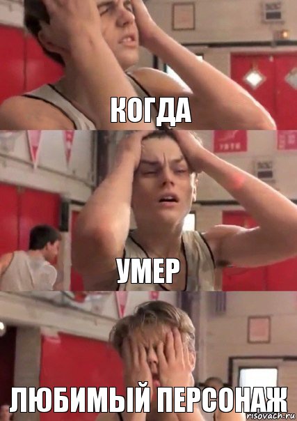 Когда Умер Любимый персонаж