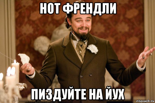 нот френдли пиздуйте на йух