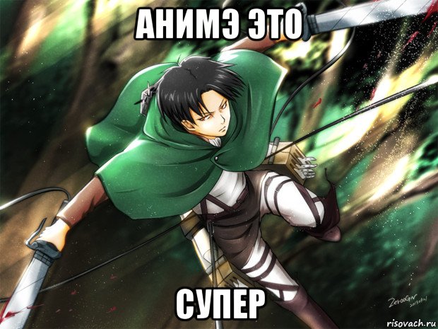 анимэ это супер, Мем Леви