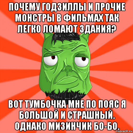 почему годзиллы и прочие монстры в фильмах так легко ломают здания? вот тумбочка мне по пояс я большой и страшный. однако мизинчик бо-бо., Мем Лицо Вольнова когда ему говорят