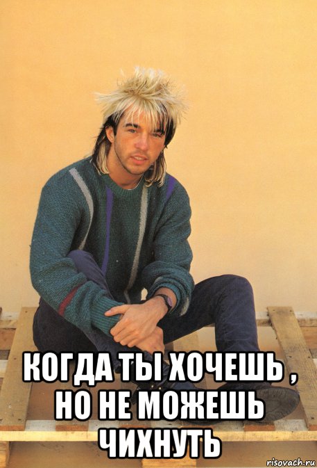  когда ты хочешь , но не можешь чихнуть, Мем Лималь на посошок