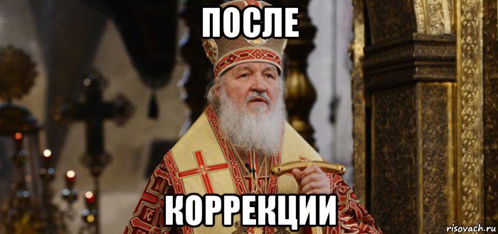 после коррекции, Мем Ллл
