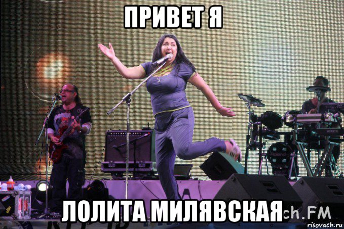 привет я лолита милявская