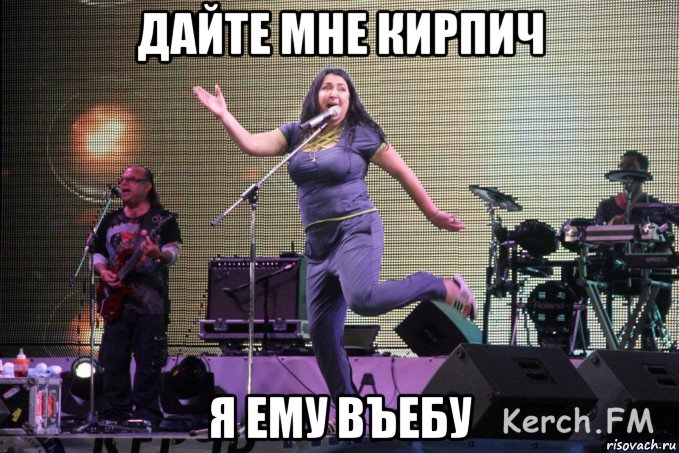 дайте мне кирпич я ему въебу