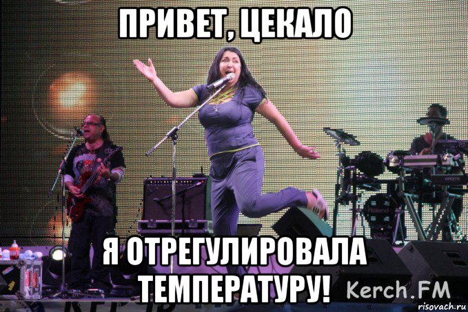 привет, цекало я отрегулировала температуру!