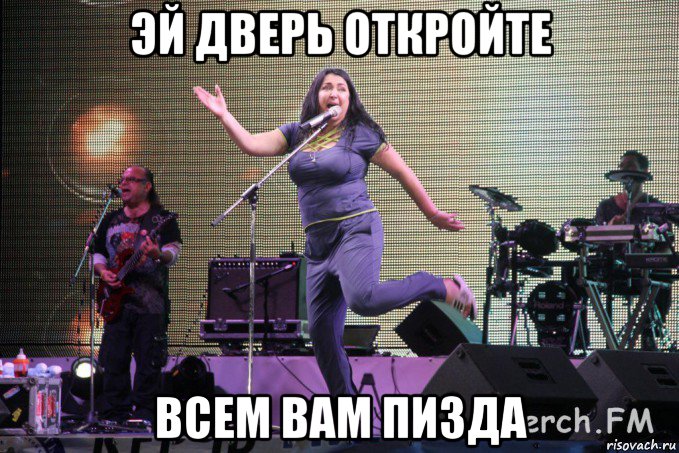 эй дверь откройте всем вам пизда