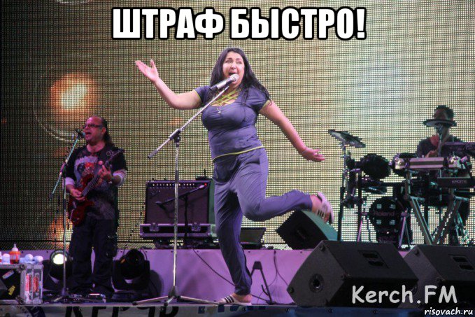 штраф быстро! 