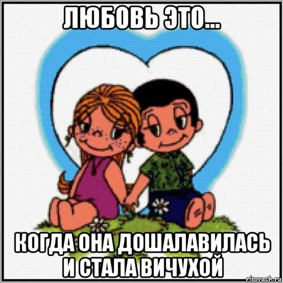 любовь это... когда она дошалавилась и стала вичухой, Мем Love is