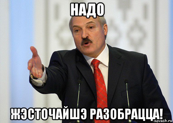 надо жэсточайшэ разобрацца!, Мем лукашенко