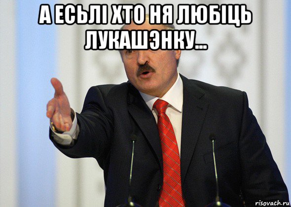 а есьлi хто ня любiць лукашэнку... , Мем лукашенко