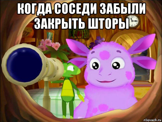 когда соседи забыли закрыть шторы 