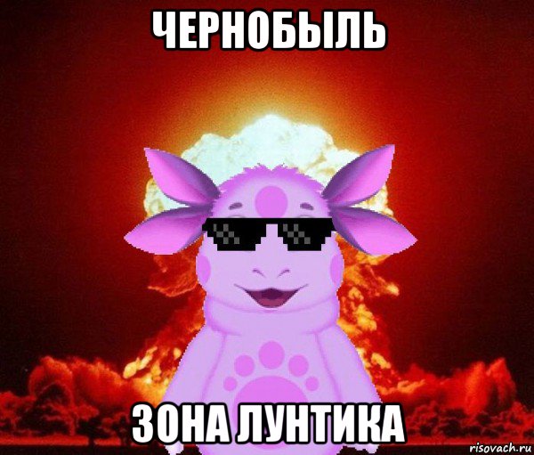 чернобыль зона лунтика