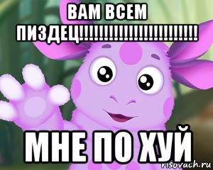 вам всем пиздец!!!!!!!!!!!!!!!!!!!!!!!! мне по хуй, Мем Лунтик