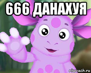 666 данахуя , Мем Лунтик