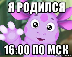 я родился 16:00 по мск, Мем Лунтик