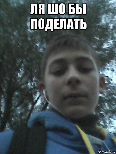 ля шо бы поделать , Мем Ля ля 1