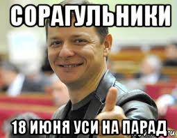 сорагульники 18 июня уси на парад