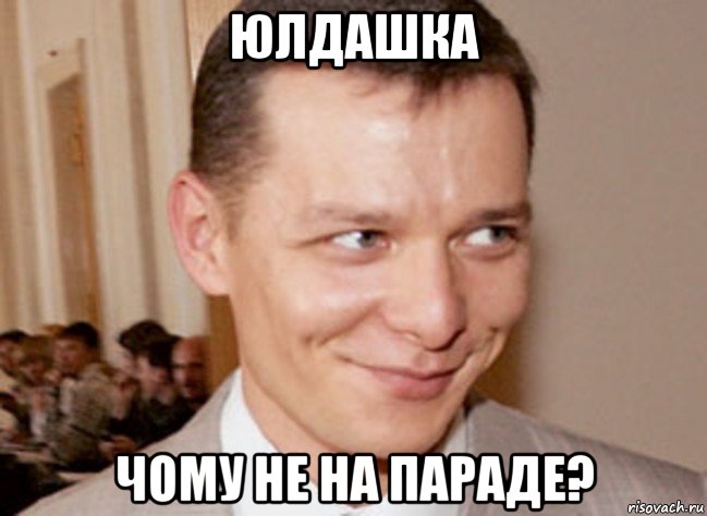 юлдашка чому не на параде?