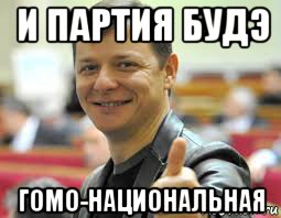 и партия будэ гомо-национальная