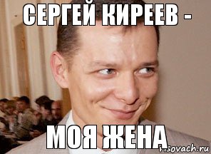 моя жена сергей киреев -