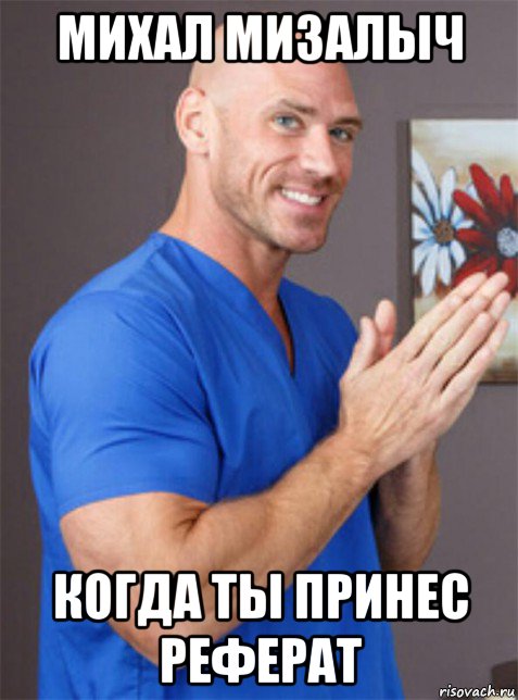 михал мизалыч когда ты принес реферат